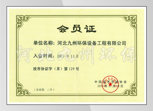 技術(shù)市場協(xié)會證書